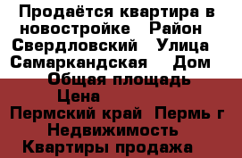 Продаётся квартира в новостройке › Район ­ Свердловский › Улица ­ Самаркандская  › Дом ­ 143 › Общая площадь ­ 38 › Цена ­ 2 100 000 - Пермский край, Пермь г. Недвижимость » Квартиры продажа   